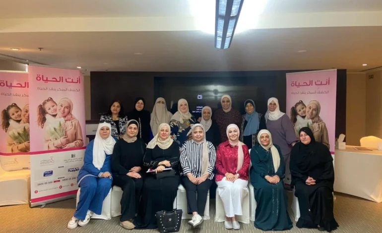“إنتِ الحياة” تنظم ورشة متخصصة للناجيات من سرطان الثدي في العقبة